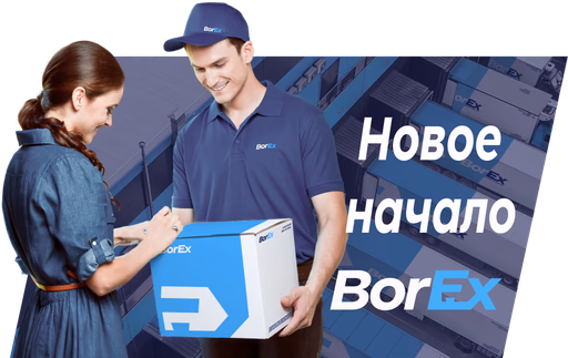 Курьер BorEx