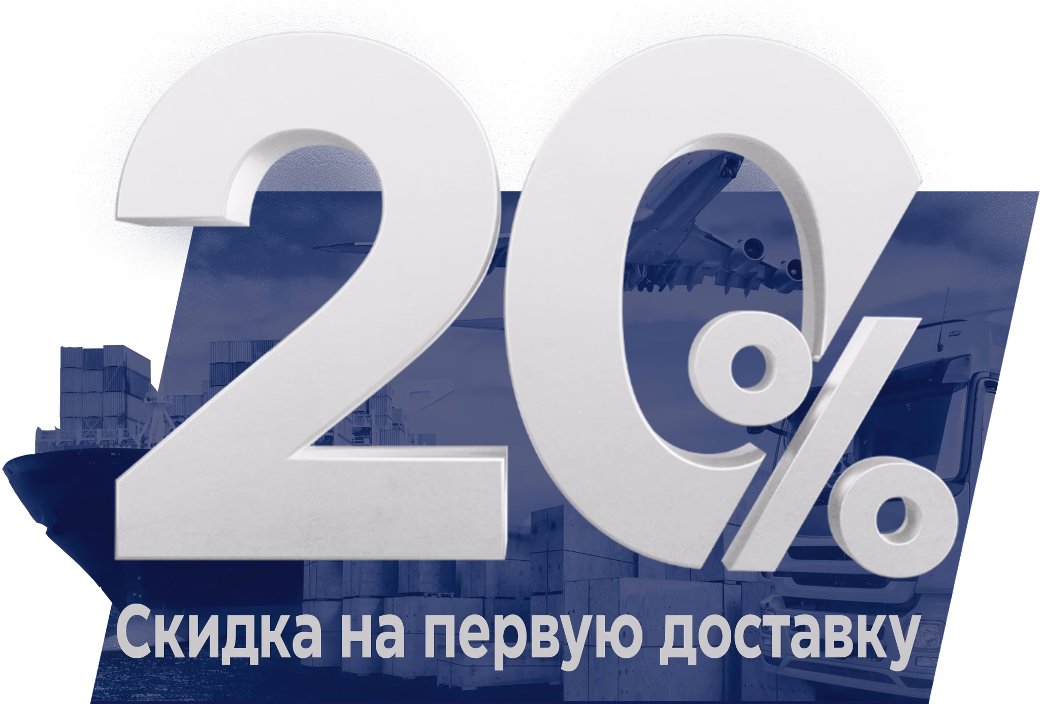 20% скидка на первую доставку